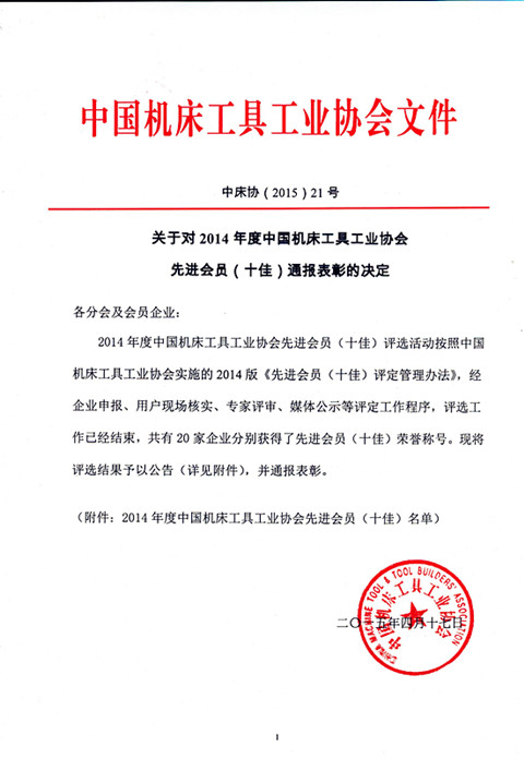 宜昌長機科技獲中國機床工具工業(yè)協(xié)會2014年度“產(chǎn)品質(zhì)量十佳會員”榮譽