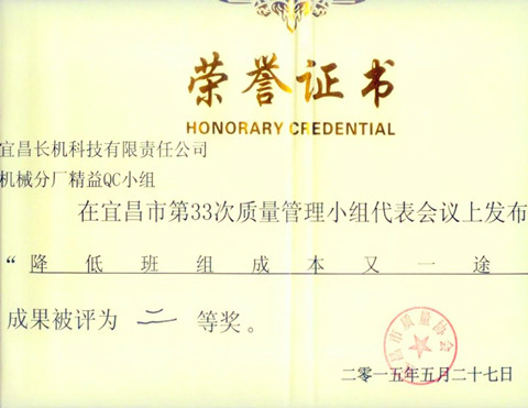 宜昌長機科技公司精益QC小組、龍銑QC小組榮獲市第三十三次QC小組成果發(fā)布二等獎