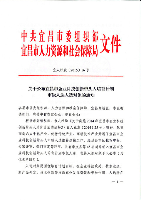 宜昌長機科技胡天明、王維被納入宜昌市企業(yè)科技創(chuàng)新帶頭人培育計劃市級人選入選對象