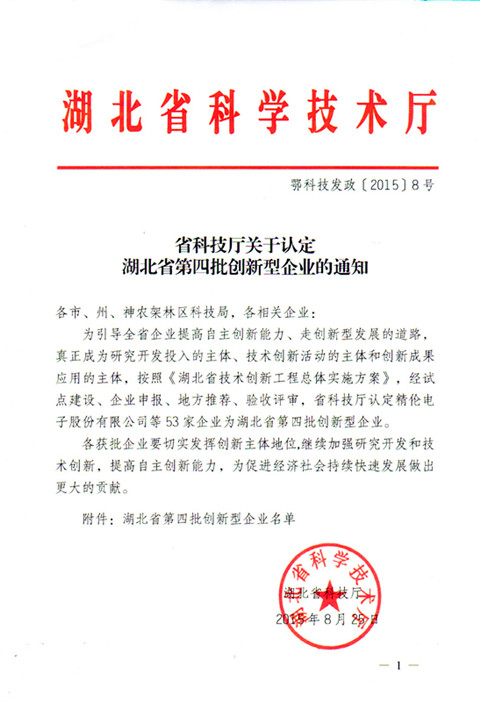 宜昌長(zhǎng)機(jī)科技公司榮獲湖北省創(chuàng)新型企業(yè)