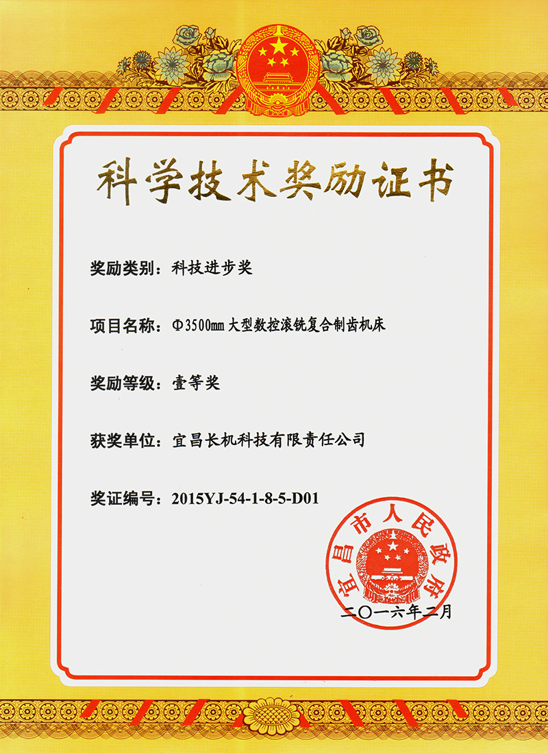 公司3500mm大型數(shù)控滾銑復(fù)合制齒機(jī)床獲市科技進(jìn)步獎一等獎