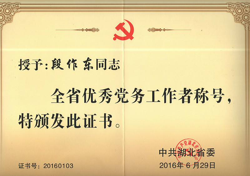 段作東同志獲省“優(yōu)秀黨務(wù)工作者”榮譽(yù)稱號