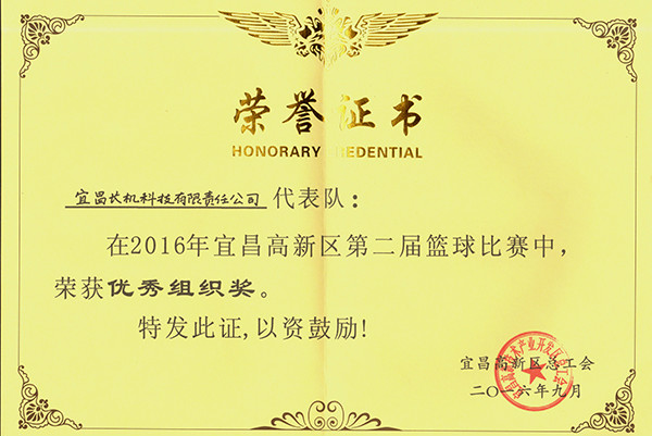宜昌長機(jī)科技籃球隊榮獲高新區(qū)籃球比賽“優(yōu)秀組織獎”
