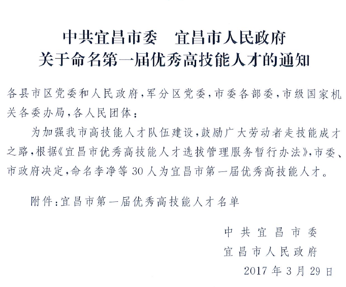 智通兵、楊光、袁勇獲宜昌市第一屆“優(yōu)秀高技能人才”榮譽