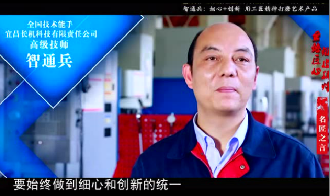 中國組織人事報：勤奮鑄就狀元郎——記全國技術(shù)能手、宜昌長機科技有限責(zé)任公司高級技師智通兵
