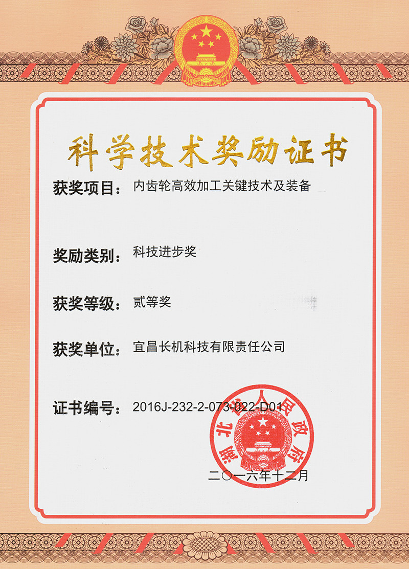 公司“內齒輪高效加工關鍵技術及裝備”項目榮獲省科技進步獎二等獎