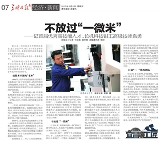 不放過“一微米”—記首屆優(yōu)秀高技能人才、長機科技鉗工高級技師袁勇