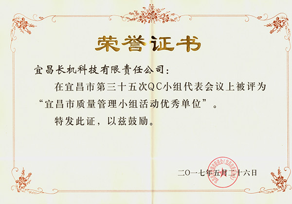 宜昌長機科技被評為“宜昌市質量管理小組活動優(yōu)秀單位”