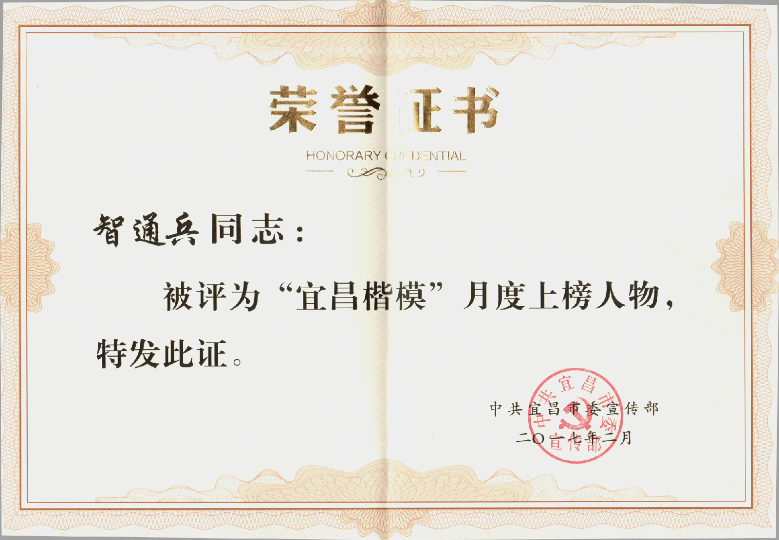智通兵被宜昌市委宣傳部評為“宜昌楷模”月度上榜人物。