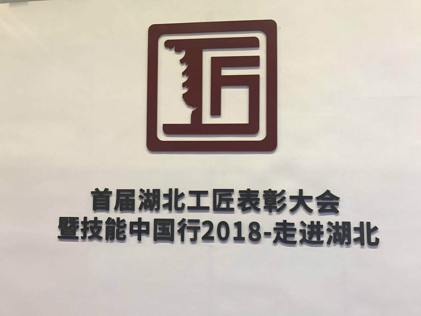 宜昌長機科技產品亮相“技能中國行2018－走進湖北”展會