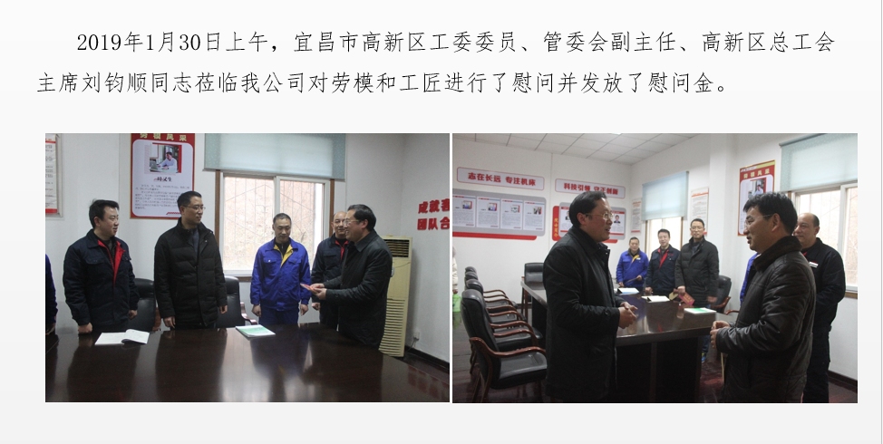 宜昌市高新區(qū)工委委員劉鈞順蒞臨公司慰問(wèn)勞模和工匠