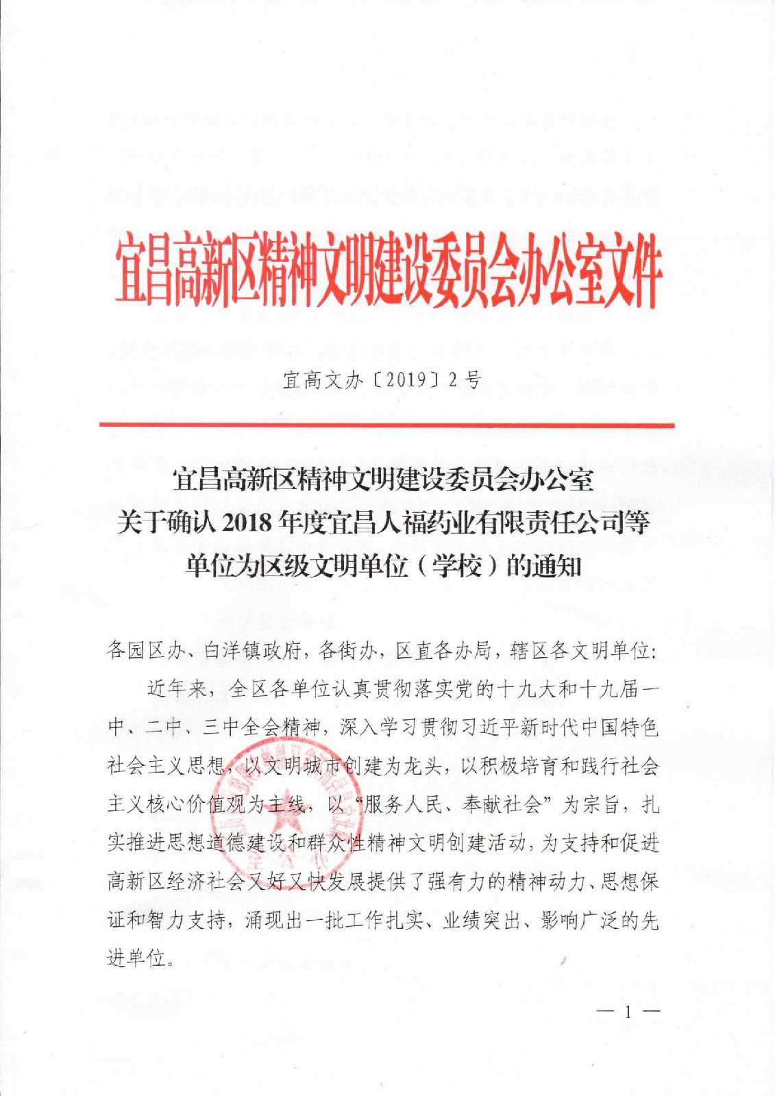 公司榮獲2018年度“區(qū)級(jí)文明單位”