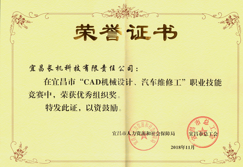 公司榮獲市職業(yè)技能競(jìng)賽（CAD機(jī)械設(shè)計(jì)）“優(yōu)秀組織獎(jiǎng)”