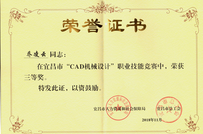 喬凌云榮獲市職業(yè)技能競(jìng)賽（CAD機(jī)械設(shè)計(jì)）三等獎(jiǎng)