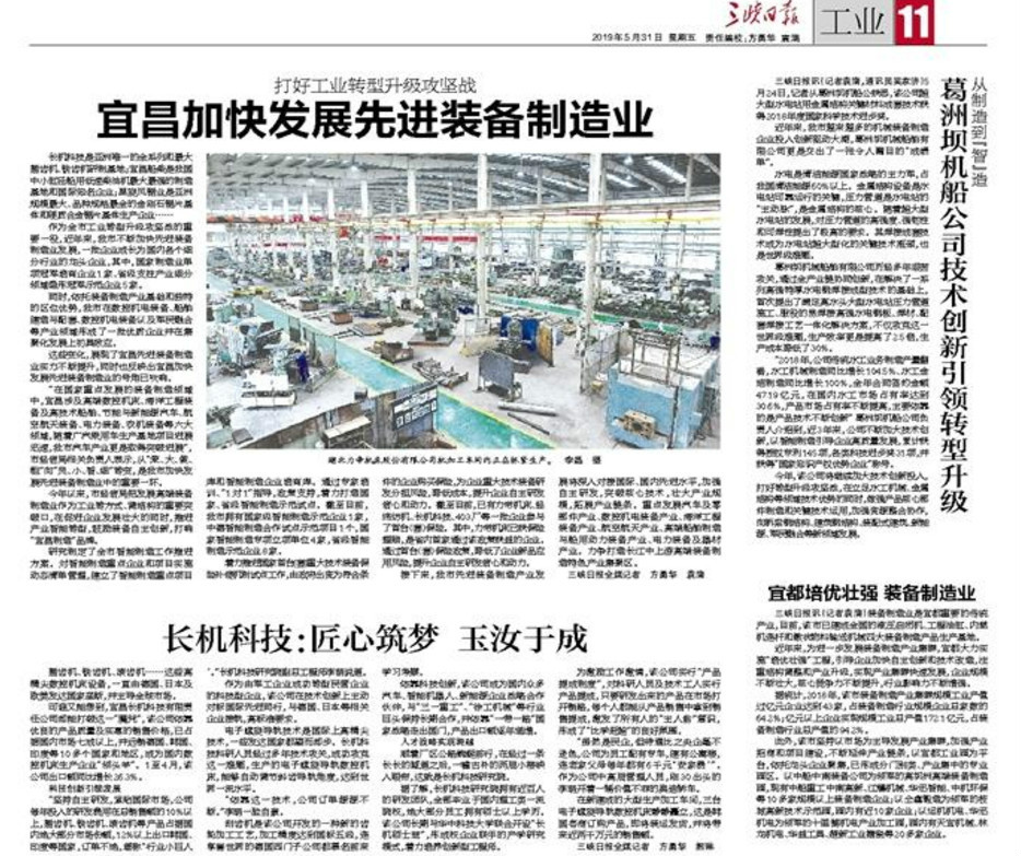 三峽日?qǐng)?bào)報(bào)道我公司：長機(jī)科技：匠心筑夢(mèng) 玉汝于成