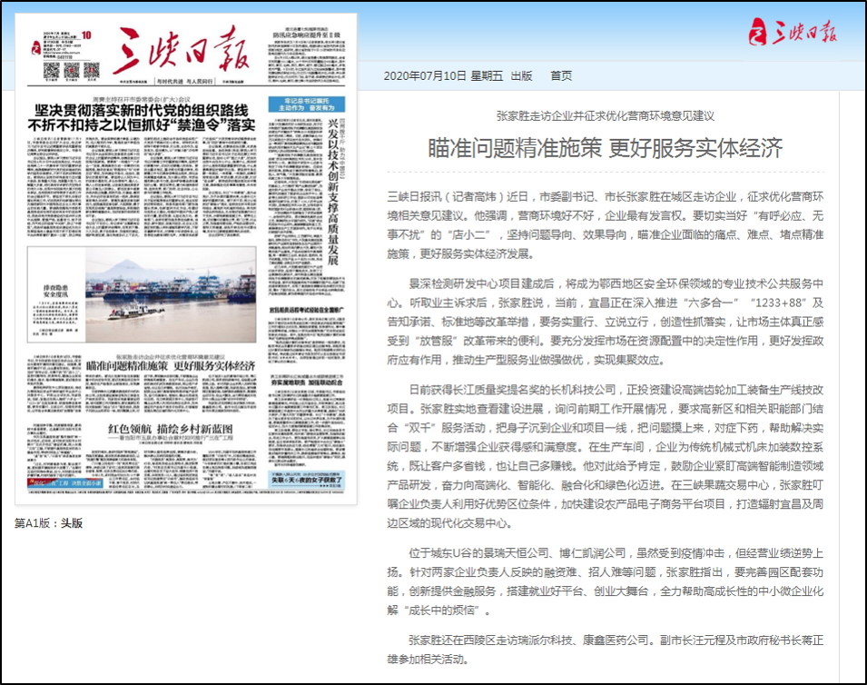 三峽日報報道我公司：瞄準問題精準施策 更好服務實體經(jīng)濟