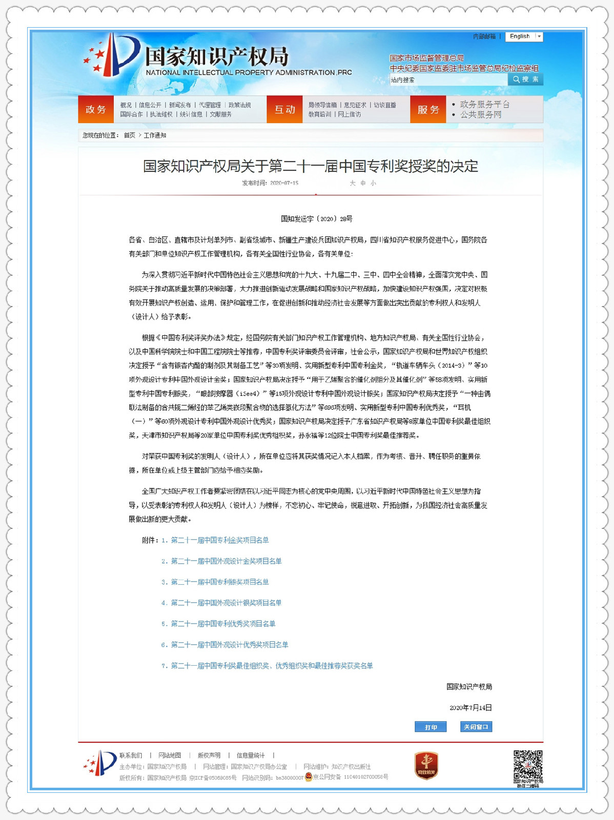 公司發(fā)明專利“一種插齒機電子螺旋導軌運動控制方法”榮獲“中國專利優(yōu)秀獎”（內(nèi)容詳見附件）。