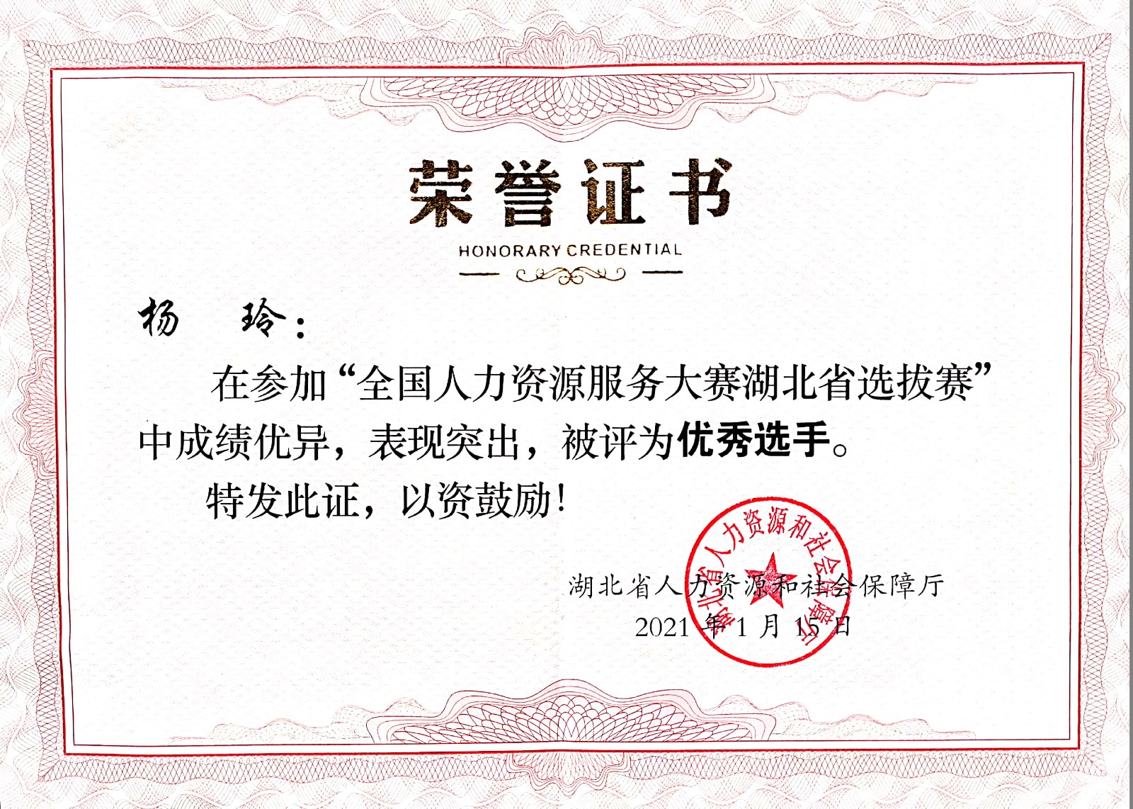 楊玲被評為”全國人力資源服務大賽湖北省選拔賽“優(yōu)秀選手