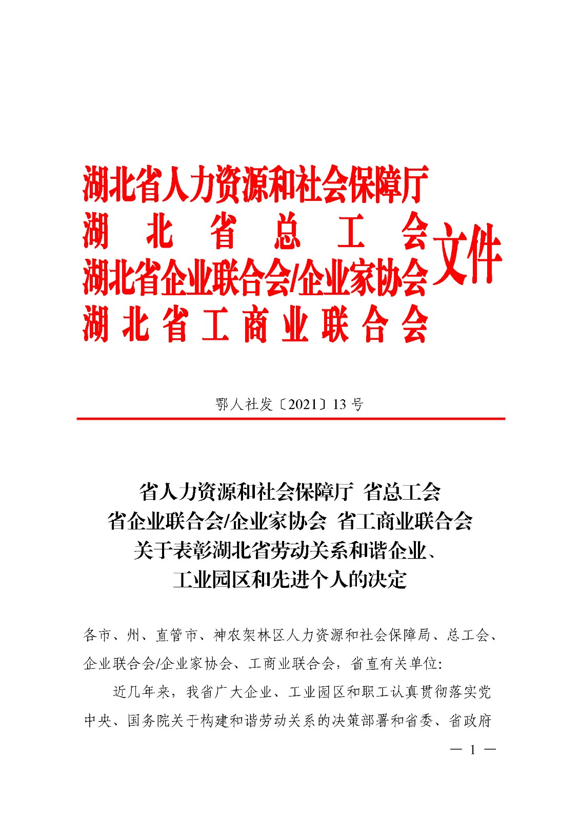 我公司被評為湖北省勞動關系和諧企業(yè)