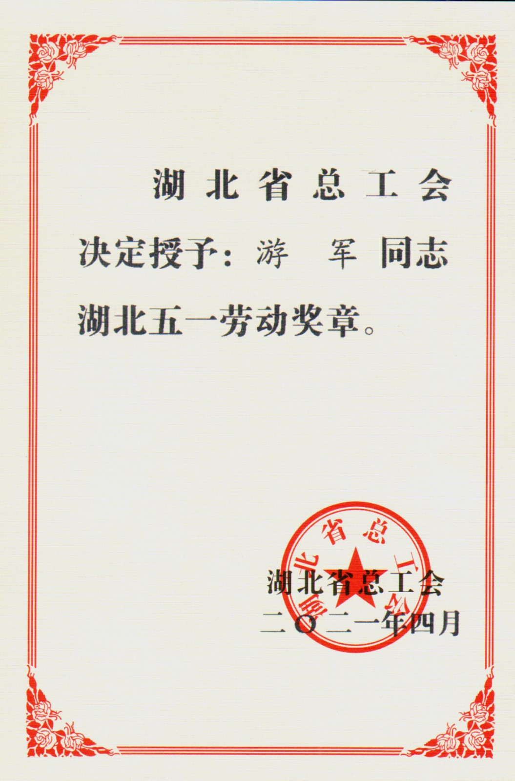 游軍獲湖北省五一勞動獎章