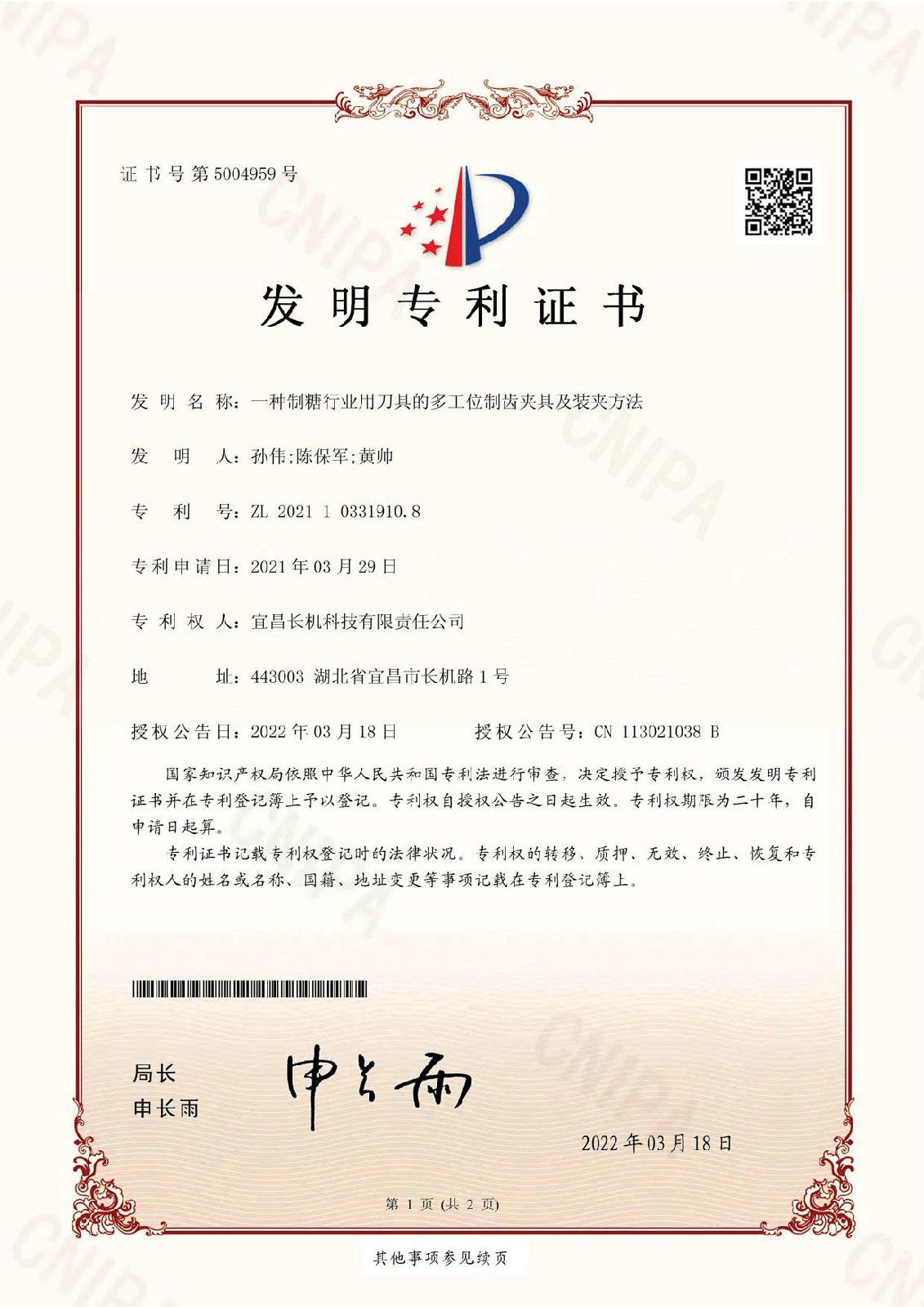 公司“一種制糖行業(yè)用刀具的多工位制齒夾具及裝夾方法”榮獲發(fā)明專利