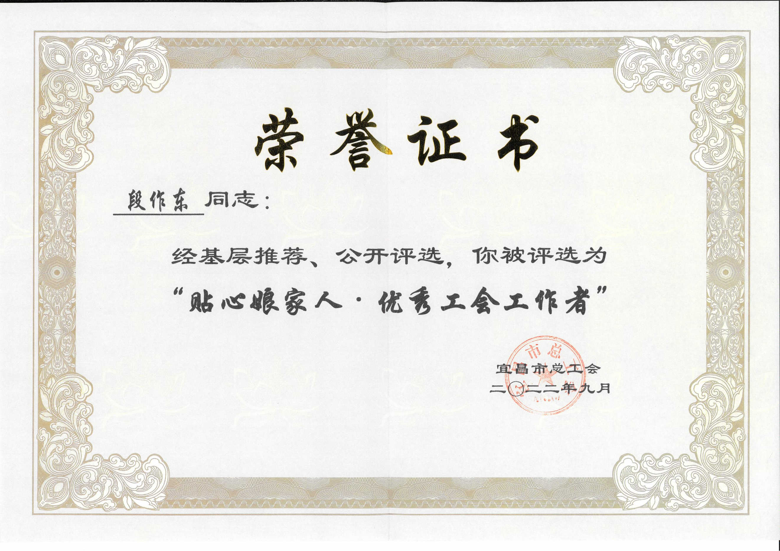 段作東同志被評為“貼心娘家人·優(yōu)秀工會工作者”