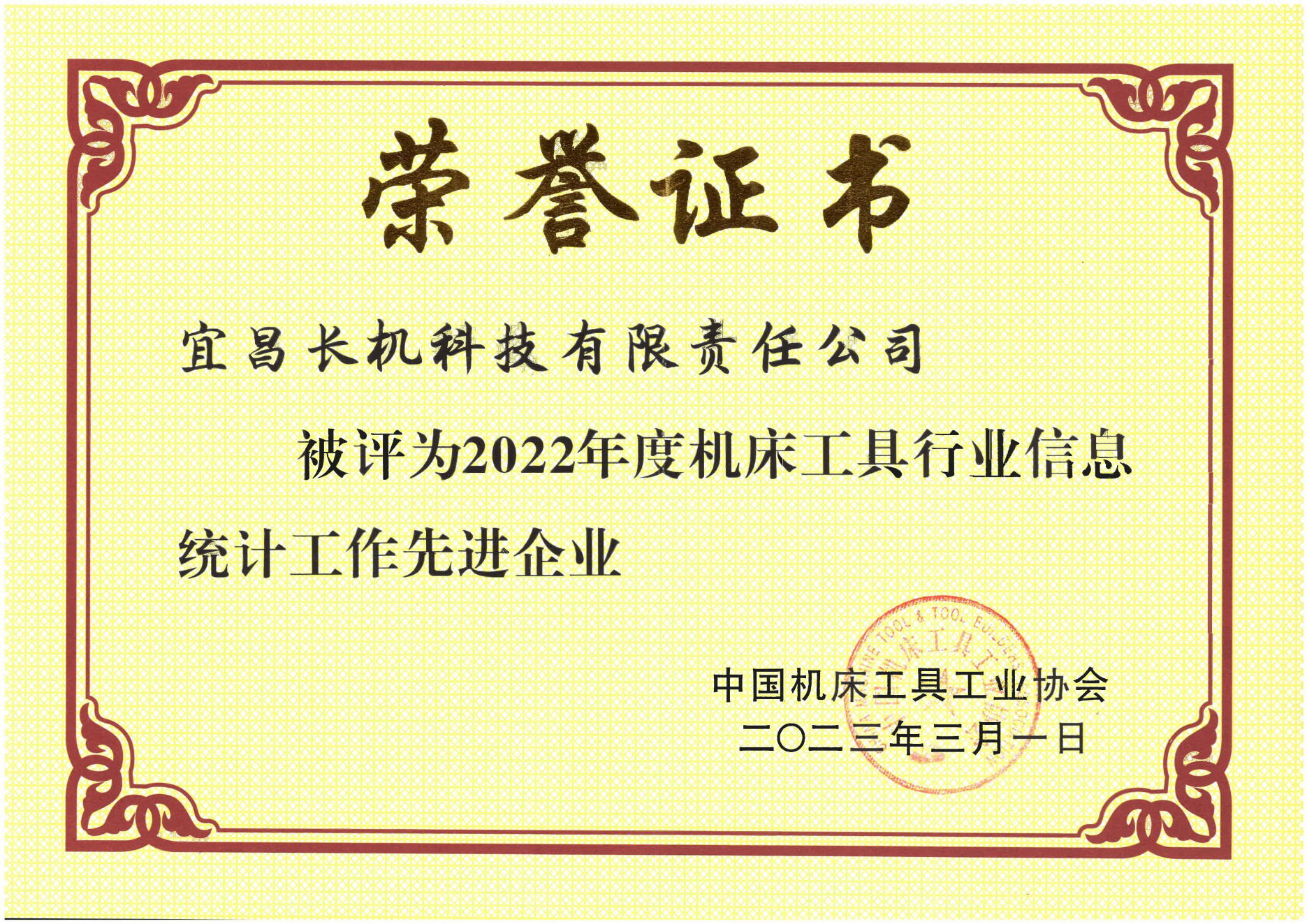 公司被評為“2022年度機(jī)床工具行業(yè)信息統(tǒng)計(jì)工作先進(jìn)企業(yè)”
