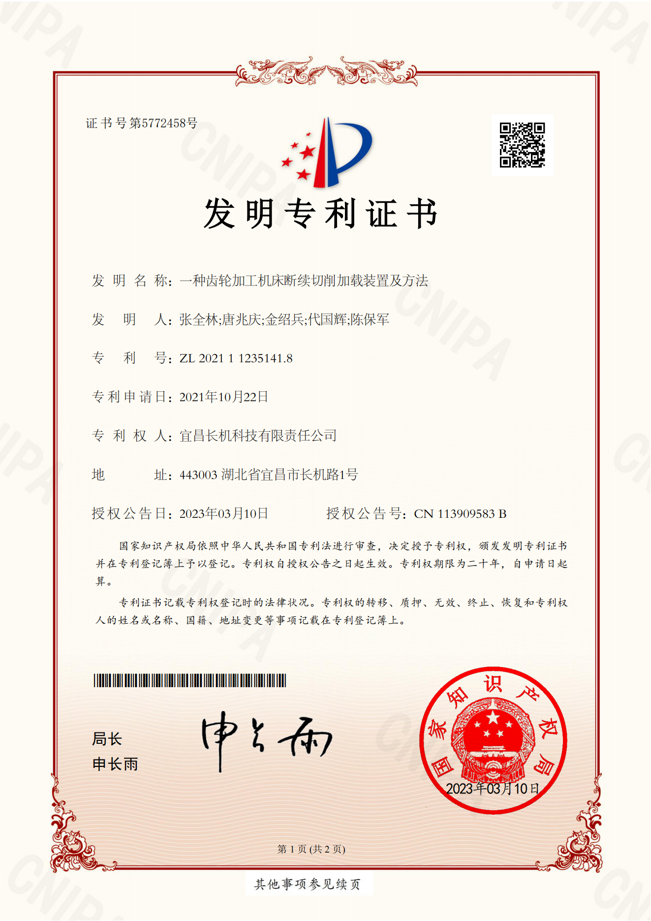 公司“一種齒輪加工機(jī)床斷續(xù)切削加載裝置及方法”獲得發(fā)明專利