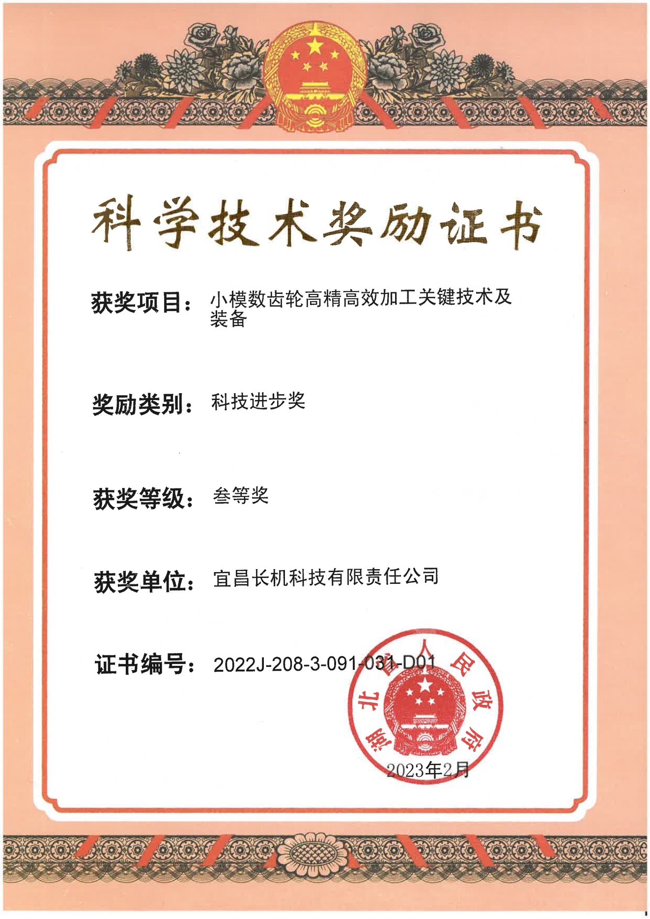 公司小模數(shù)齒輪高精高效加工關(guān)鍵技術(shù)及裝備項(xiàng)目榮獲科技進(jìn)步獎三等獎
