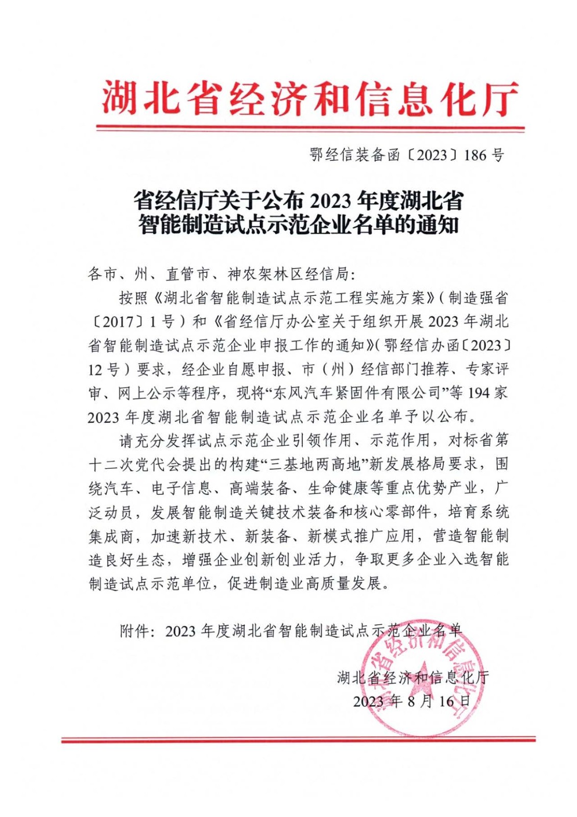 我公司獲評2023年度湖北省智能制造試點示范企業(yè)